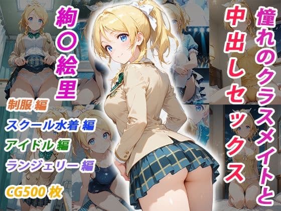 憧れのクラスメイトと中出しセックス 絢〇絵里