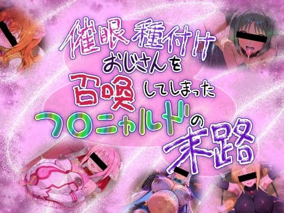 催●種付けおじさんを召喚してしまったフ○ニャルドの末路