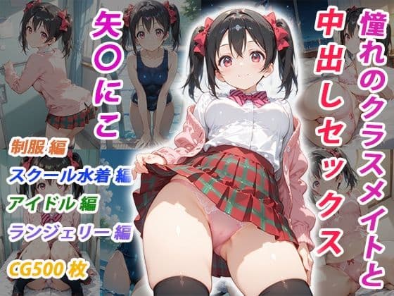 憧れのクラスメイトと中出しセックス 矢〇にこ
