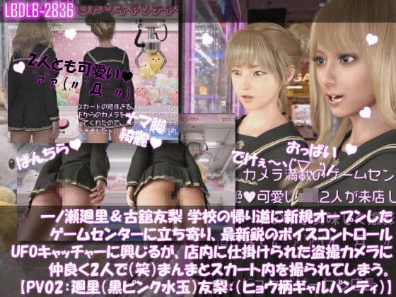 【△100▲100】一ノ瀬廻里＆古舘友梨 学校の帰り道に新規オープンしたゲームセンターに立ち寄り、最新鋭のボイスコントロールUFOキャッチャーに興じるが、店内に仕掛けられた盗撮カメラにまんまとスカート内を撮られてしまう。（PV02:廻里（黒水玉）友梨:ヒョウ柄ギャルパンティ）
