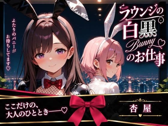 ラウンジの白黒バニーのお仕事