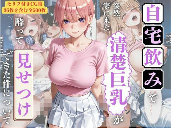 宅飲みで突然家に来た清楚巨乳が酔って見せつけてきた件 〜Vol.2〜