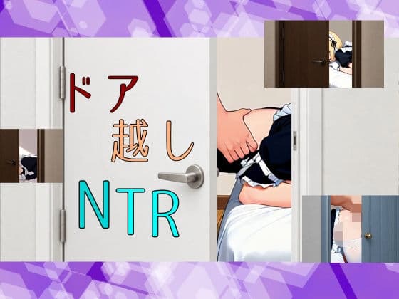 ドア越しNTRのドリルドール【60FPS】