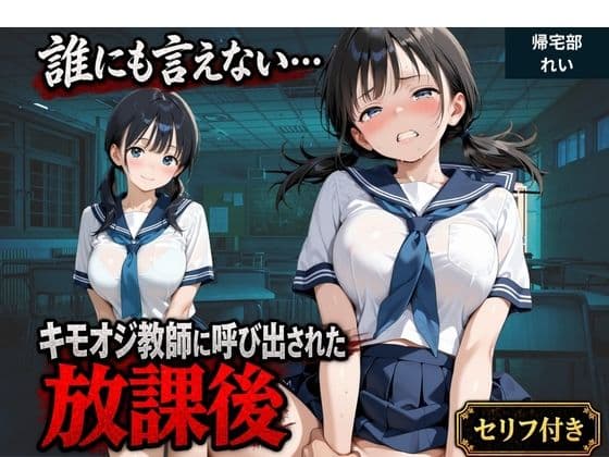 【セリフ付き】誰にも言えない・・・キモオジ教師に呼び出された放課後  帰宅部みな