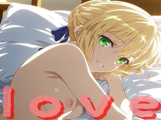 セイバーさんとの愛の巣