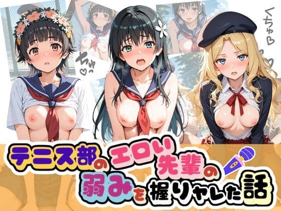 テニス部のエロい先輩の弱みを握りヤレた話 と〇る科学の超電磁砲