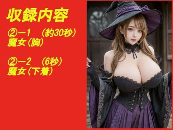 煩悩の引き出し AI動画集REAL ―爆乳ハロウィン― サンプル2
