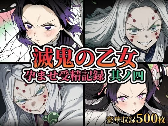 滅鬼の乙女 孕ませ受精記録 其ノ四