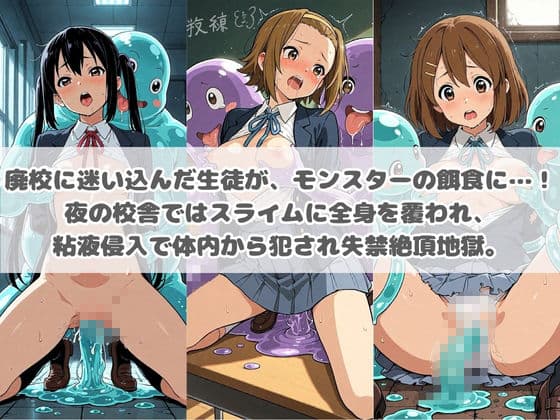 廃校のモンスターの餌食 け〇おん！ サンプル1