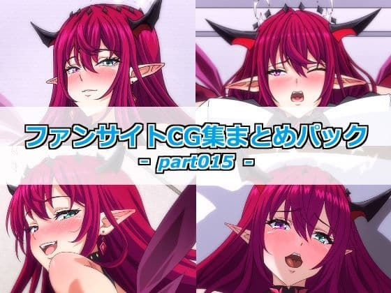 ファンサイトCG集まとめパックーpart015ー