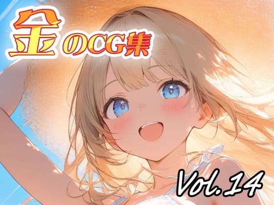 金のCG集vol14