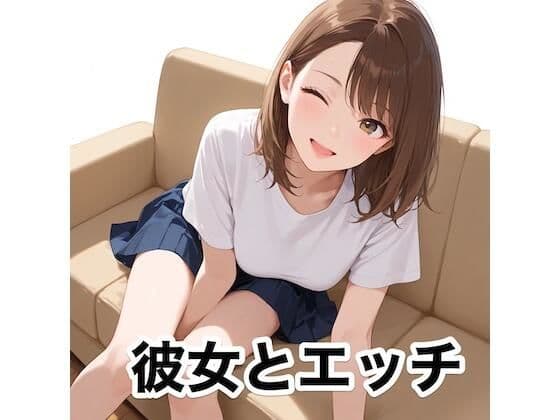 彼女とエッチ