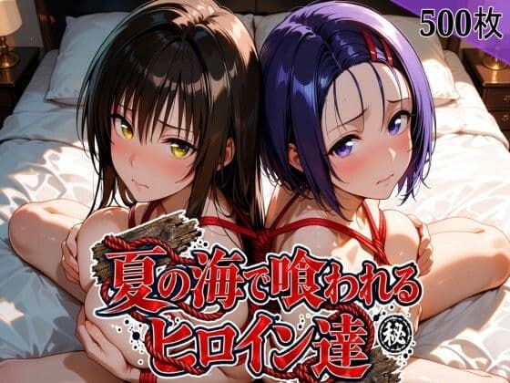 夏の海で喰われるヒロイン達 T●LOVEる編