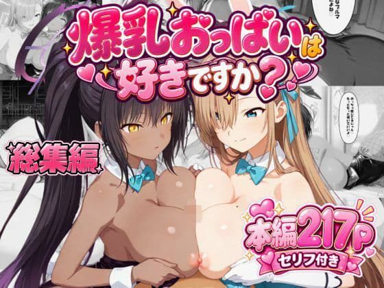 爆乳おっぱいは好きですか？総集編