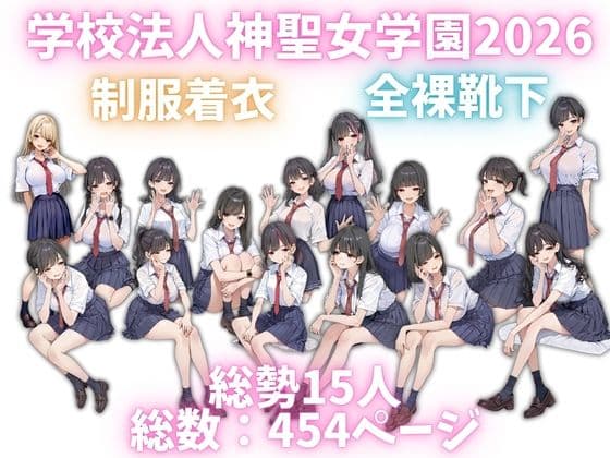 学校法人神聖女学園2026 オレのハメ撮り図鑑 サンプル1