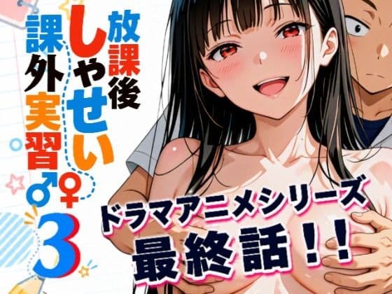 【アニメシリーズ】放課後しゃせい課外実習♂♀3