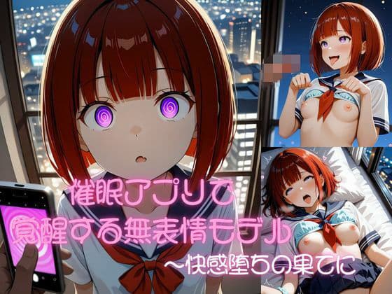 催●アプリで覚醒する無表情モデル〜快感堕ちの果てに〜
