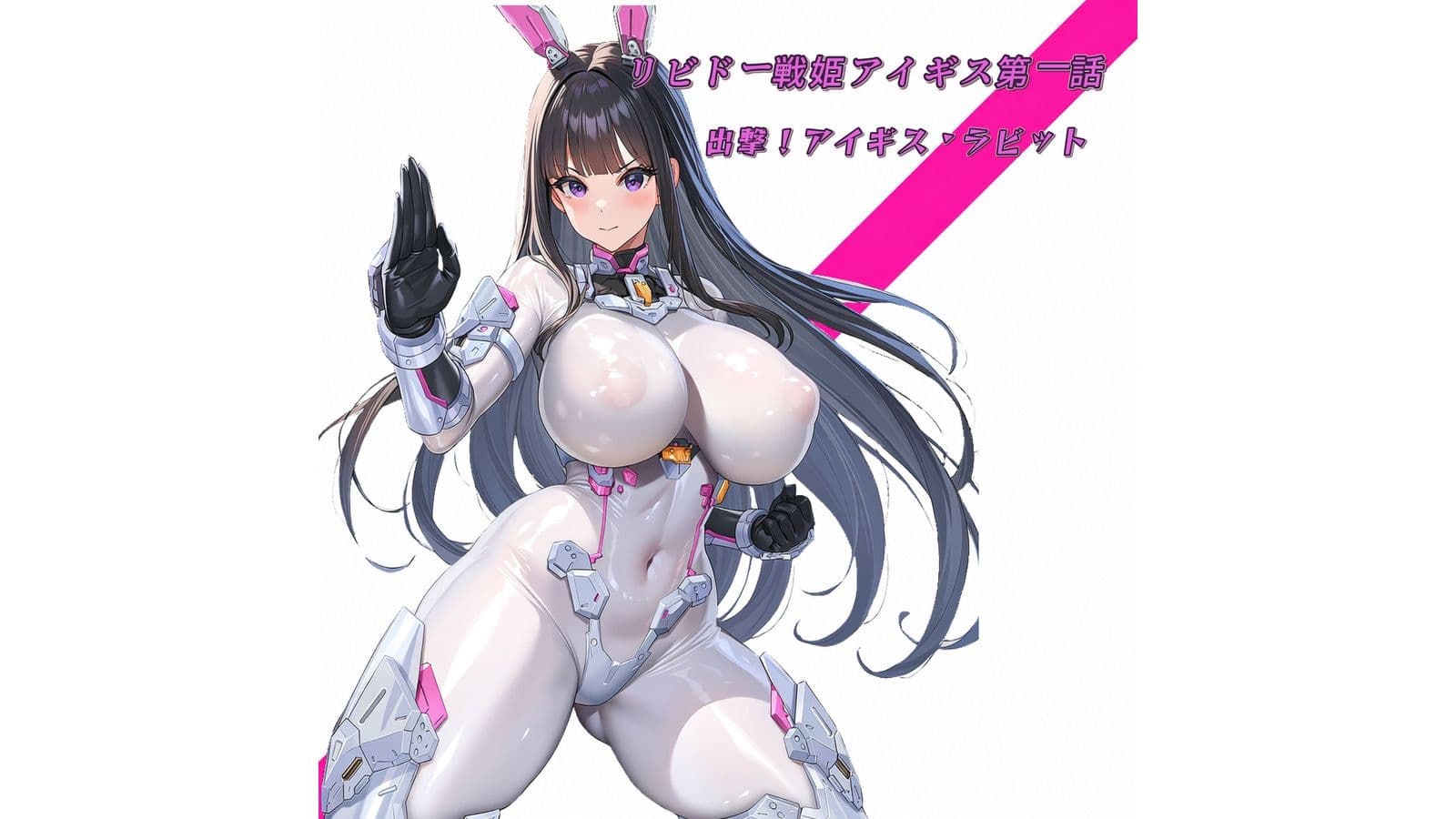 リビドー戦姫アイギス  第一話  出撃！アイギス・ラビット！ サンプル1