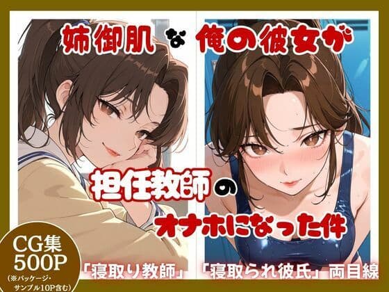 姉御肌な俺の彼女が担任教師のオナホになった件