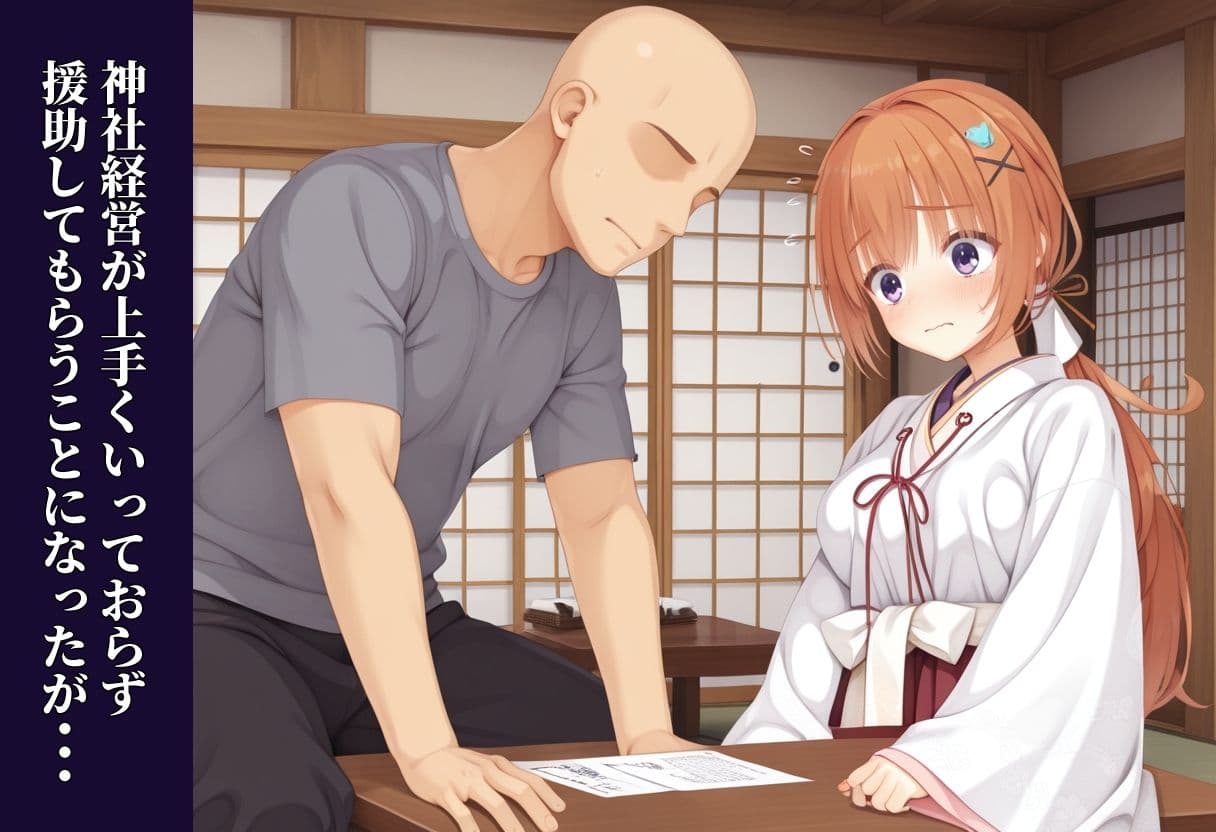 神社のために純潔を捧げた巫女 サンプル1
