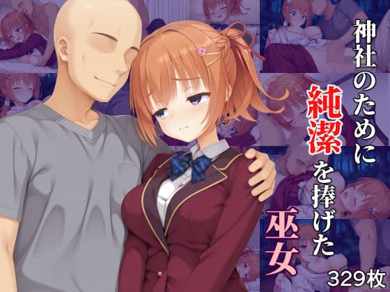神社のために純潔を捧げた巫女
