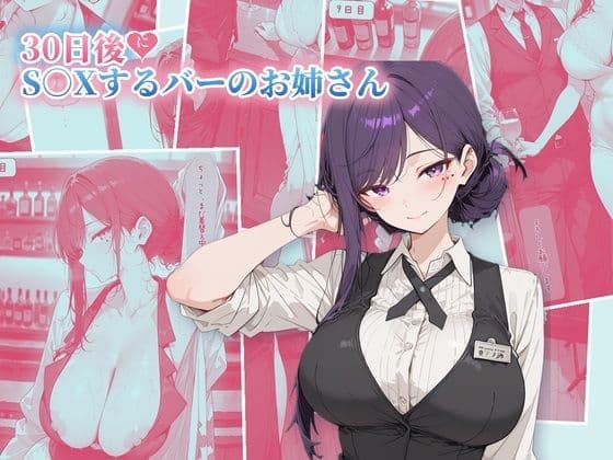 30日後にS○Xするバーのお姉さん