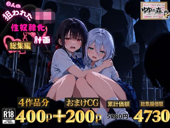2人の狙われたJK 性奴●化計画【総集編】【セリフ付き】（真白・黒羽）