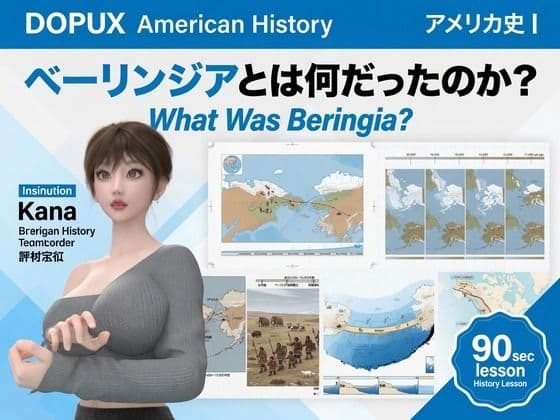 パンチラガチャ★西陣郁奈（にしじんかな）強豪予備校『DOPUX（ドピュックス）』で大学受験生向け講座（世界史）を教える名物講師！（Vol.002:ベーリンジアとは何だったのか？）