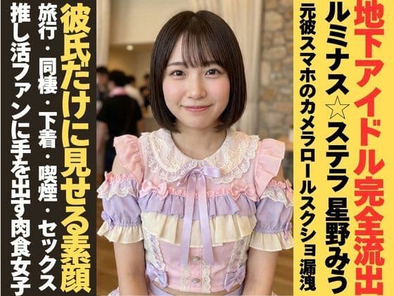 【カメラロール流出】地下アイドル・星野みう。元ファンだった彼氏のスマホから完全漏洩［3×5スクショ80枚］