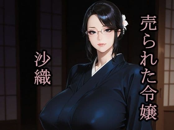 売られた令嬢  沙織