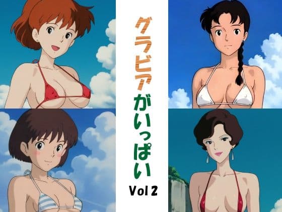 グラビアがいっぱいVol2