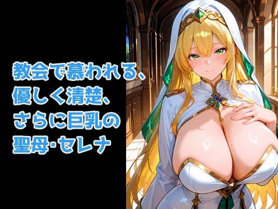 聖母の快楽堕ち 〜教会の癒し手が魔族の孕ませ肉便器に堕ちるまで〜 サンプル1