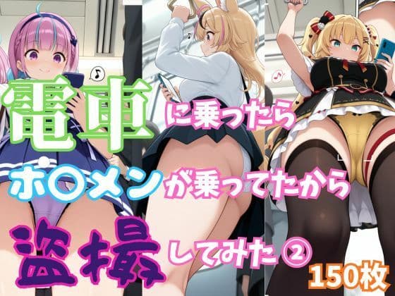 【ホ〇ライブ】電車に乗ったらホ〇メンが乗ってたから盗撮してみた 2【150枚収録】