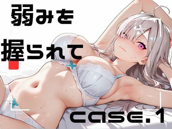 弱みを握られてcase.1