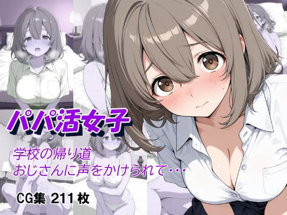 パパ活女子〜学校の帰り道おじさんに声をかけられて〜