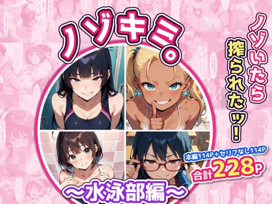 ノゾキミ。〜水泳部編〜 ノゾいたら美女部員4人に搾り取られた件