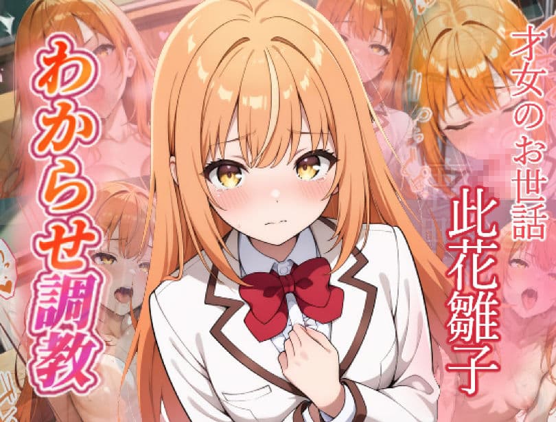 才女のお世話  わからせ調教  此花雛子・鶴見静音 サンプル1