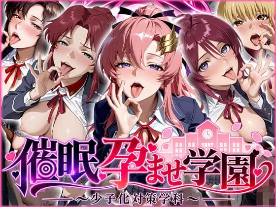 催〇孕ませ学園〜少子化対策学科〜