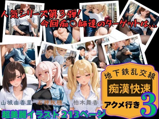 【地下鉄乱交線 「痴●快速」 アクメ行き3】
