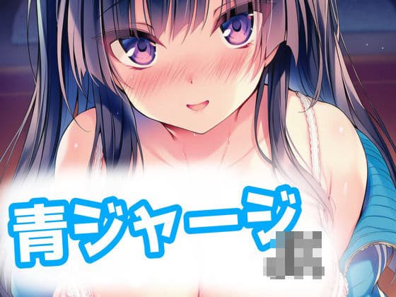 青ジャージJKとらぶらぶえっち！