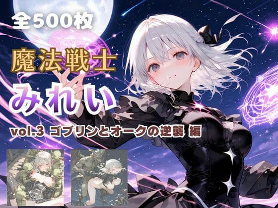 魔法戦士みれい vol.3 ゴブリンとオークの逆襲 編