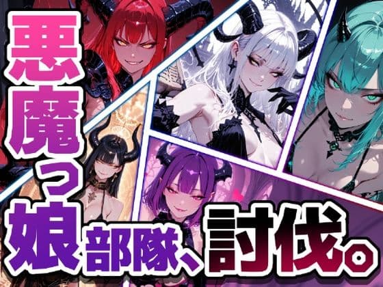 悪魔っ娘部隊、全滅。