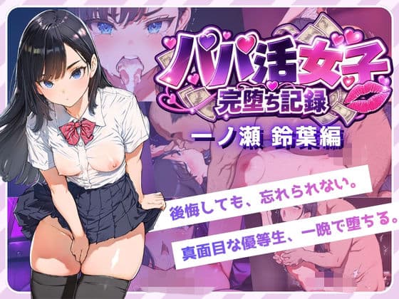 パパ活女子完堕ち記録 一ノ瀬鈴葉編