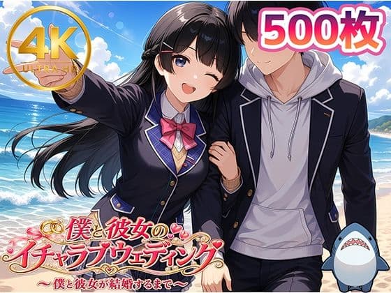 【月◯美兎】僕と彼女のイチャラブウェディング