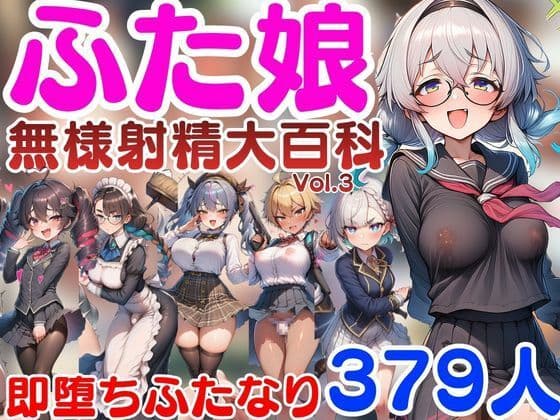 ふた娘無様射精大百科 vol3