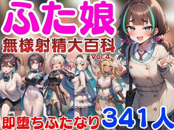 ふた娘-無様射精大百科- vol4