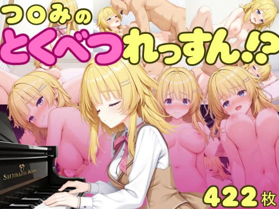 つ〇みのとくべつれっすん！？