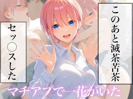 マチアプに一花がいた
