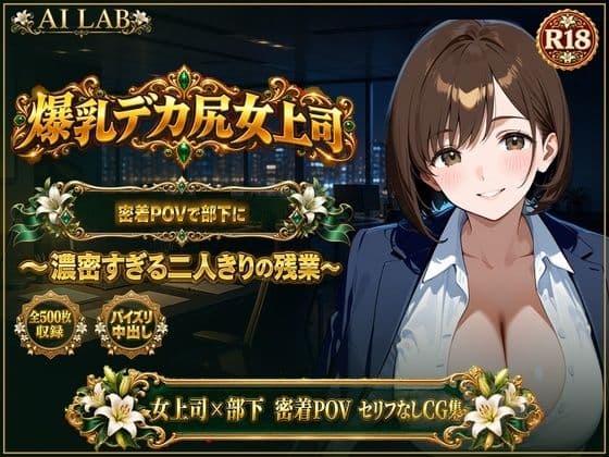 爆乳デカ尻女上司、密着POVで部下にパイズリ潮吹き中出しされまくる残業