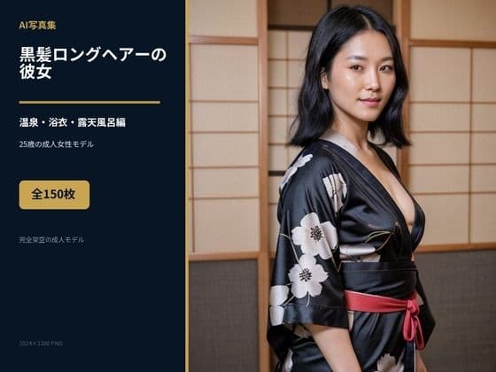 AI写真集 黒髪ロングヘアーの彼女 全150枚 温泉・浴衣・露天風呂編